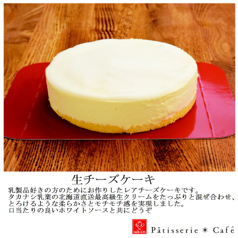 生チーズケーキ（冷凍便）